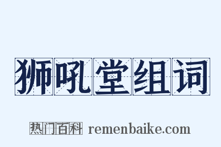 狮吼堂组词是什么意思的图片